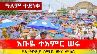 ጉድ በሉ️️ዓለም ይደነቅ️️ ሰማይ ላይ የታየው ተአምር አቡየ በኢትዮጵያ ሰማይ ላይ ተአምር አሳዩ