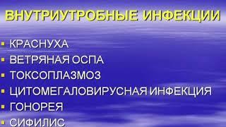 Внутриутробные инфекции.Фильм 1