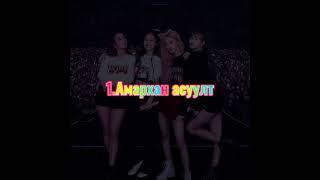 Blackpink асуултууд.                                     Blackpink questions.