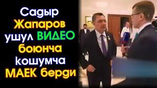 Садыр Жапаров РОССИЯда ТАРАГАН ушул ВИДЕО боюнча МАЕК берди: КӨП векторлуу ТЫШКЫ САЯСАТ жүргүзүүлүдө