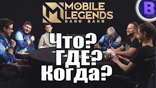 ЧТО? ГДЕ? КОГДА? MOBILE LEGENDS / МОБАЙЛ ЛЕГЕНДС / СТРИМ - ХАТА