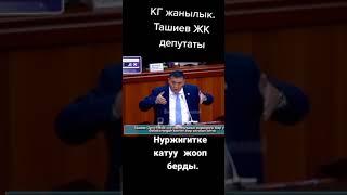 КАМЧЫБЕК ТАШИЕВ МЕНЕН НУРЖИГИТ КАДЫРБЕКОВ КАЙЫМА АЙТЫШТЫ