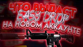 ЧТО ВЫДАСТ EASY DROP НА НОВОМ АККАУНТЕ? ИЗИ ДРОП ВЫДАЁТ?