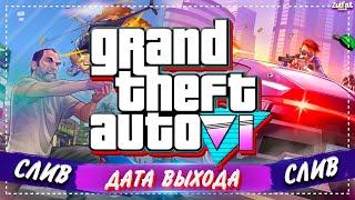 GTA 6 - ОФИЦИАЛЬНЫЙ АНОНС! КОГДА ВЫЙДЕТ ГТА 6? ДАТА ВЫХОДА ROCKSTAR GAMES (Новые подробности GTA 6)