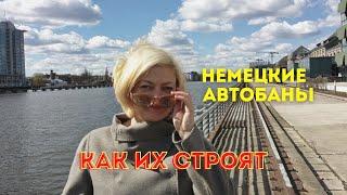 Немецкие автобаны. Дороги Германии. Как строят автобаны. Разрешенная скорость на автобанах Германии