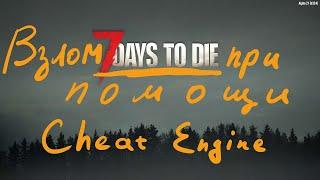 7 Days to Die Взлом Cheat Engine