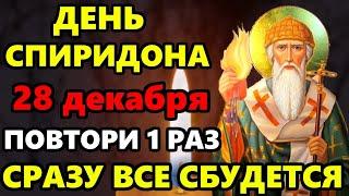 26 декабря Самая Сильная Молитва Спиридону Тримифунтскому о помощи и достатке в праздник.Православие