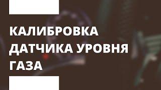 КАЛИБРОВКА ДАТЧИКА УРОВНЯ ГАЗА