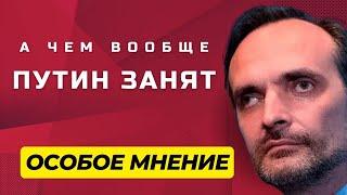 Куда делся Путин? Будем больше рожать? Эскалация или затишье? | Особое мнение / Игорь Кочетков