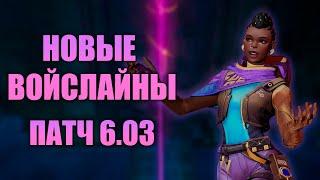 НОВЫЕ ВОЙСЛАЙНЫ В ПАТЧЕ 6.03 | #VALORANT