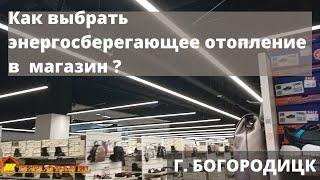 Как выбрать энергосберегающее отопление в  магазин ?