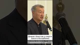 Смерть Брата Назарбаева прокомментировал Даниал Ахметов #казахстан #назарбаев