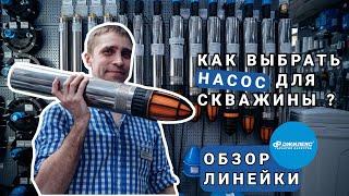 Как выбрать погружной скважинный насос? Для грязной и чистой воды. Обзор насосов «ВОДОМЕТ»  Джилекс