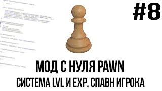 Мод с нуля SAMP #8 | Система LVL и EXP, спавн игрока [PAWN/PAWNO]