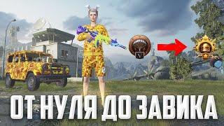 С НУЛЯ ДО ЗАВОЕВАТЕЛЯ В ДУО  (PUBG MOBILE 2.8 HANDCAM)