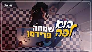 שמחה פרידמן - בוא לפה - הקליפ הרשמי | Simche Friedman - Bo Lepo - Official Music video