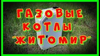 КАКОЙ ГАЗОВЫЙ КОТЕЛ ВЫБРАТЬ? ОБЗОР НАПОЛЬНЫЙ ГАЗОВЫЙ КОТЕЛ ЖИТОМИР С ДЫМОХОДОМ И БЕЗ ДЫМОХОДА.