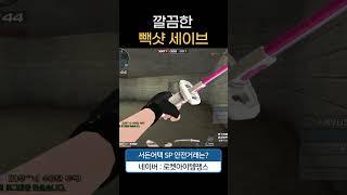 깔끔 빽샷 " 세이브 " [서든어택 에보]