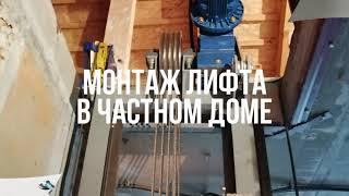 Установка лифта в частный дом компанией DOMLIFT.