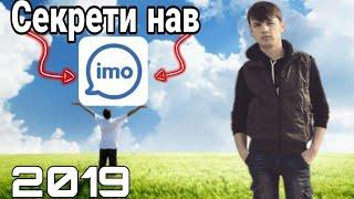 Секретои нави ИМО (imo) 2019