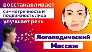 Логопедический массаж или Логокоррекция. Улучшает речь?