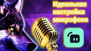 Идеальная настройка микрофона в Streamlabs OBS всего за 5 минут