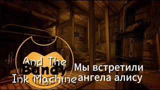 Мы встретили Ангела Алису Bandy and the ink Machine