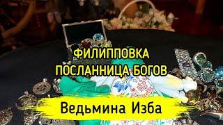 ФИЛИППОВКА. ПОСЛАННИЦА БОГОВ. ДЛЯ ВСЕХ. ВЕДЬМИНА ИЗБА ▶️ МАГИЯ