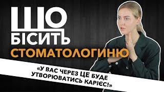 Що Бісить Стоматологиню | Ірина Пономаренко