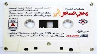 الفنان ... كاظم الساهر .. سلمتك بيد الله _ التسجيل الرسمي 1990