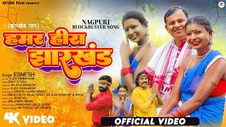 Hamar Hira Jharkhand | #igneshkumar | Nagpuri Folk Video | #dineshdeva | #rajutirkey | #nagpuri