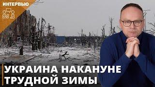 Украина накануне трудной зимы I Фёдор Крашенинников на канале Александра Шелеста