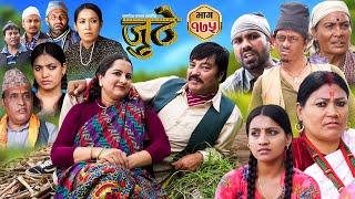 Nepali Serial Juthe (जुठे) Episode 175 || Sept 25th - 2024 By Raju Poudel, Marichman Shrestha