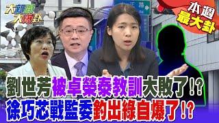 劉世芳被卓榮泰教訓大敗了!? 徐巧芯戰監委釣出綠自爆了!?【#本週最大卦1】 @大新聞大爆卦HotNewsTalk  ​