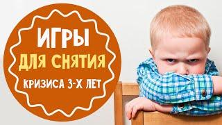 Игры для снятия кризиса 3-х лет