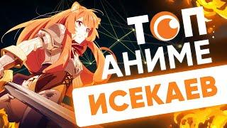 ТОП исекаев | Crunchyroll Россия