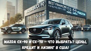 Mazda CX-90 и CX-70 – Обзор, Цены и Лучшие Условия Кредита и Лизинга в США!