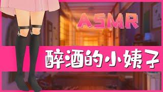 「中文音声」喝醉的小姨子... 剧情|ASMR|勾引|姐夫|Vtuber