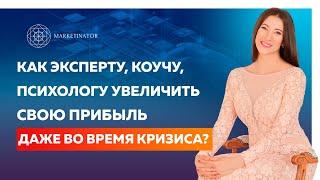 Как эксперту, коучу, психологу увеличить свою прибыль даже во время кризиса. Запись прямого эфира IG