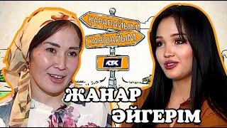 16 ВЫПУСК/ҚАРАПАЙЫМ-ХАНШАЙЫМ/ЖАНАР-ӘЙГЕРІМ