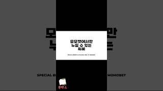 【먹튀사이트 제보 북박스】 모모벳에서는 제재할 이유도 제재받을 이유도 없습니다 【모모벳】