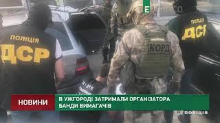 В Ужгороді затримали організатора банди вимагачів