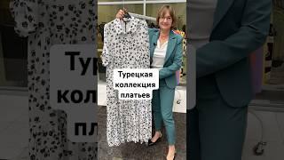 Турецкие платья напрямую с фабрик.