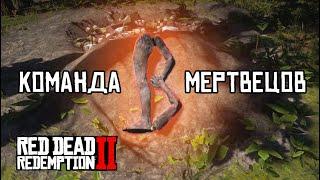 RDR 2 КОМАНДА МЕРТВЕЦОВ из Блэкуотера