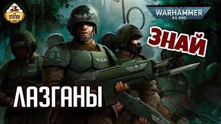 Лазганы | Знай | Warhammer 40000