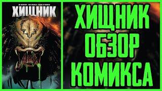 Обзор комикса Хищник от Marvel | Predator