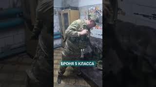 Броня ,Для Ребят На Передок.  держит Калаш и Свд. Вес 8200.