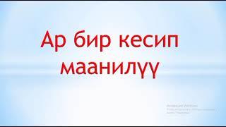 Кыргыз тили.Ар бир кесип маанилүү. Кесипти билдирүүчү - поз, - кер мүчөлөрү уланган зат атоочтор