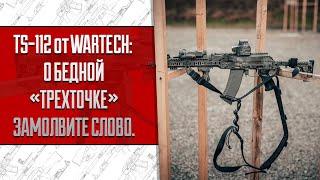 TS-112 ОТ WARTECH: О БЕДНОЙ "ТРЕХТОЧКЕ" ЗАМОЛВИТЕ СЛОВО