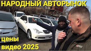 АВТОРЫНОК ВЛАДИВОСТОК, ЦЕНЫ ВИДЕО СЕГОДНЯ 2025